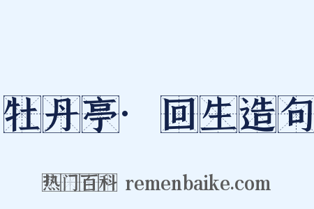 牡丹亭·回生造句是什么意思的图片